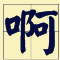 講咗十幾廿年粵語，呢啲語氣詞你都未必用得啱！