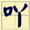 講咗十幾廿年粵語，呢啲語氣詞你都未必用得啱！