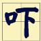講咗十幾廿年粵語，呢啲語氣詞你都未必用得啱！