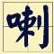 講咗十幾廿年粵語，呢啲語氣詞你都未必用得啱！