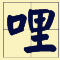 講咗十幾廿年粵語，呢啲語氣詞你都未必用得啱！
