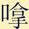 講咗十幾廿年粵語，呢啲語氣詞你都未必用得啱！