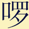 講咗十幾廿年粵語，呢啲語氣詞你都未必用得啱！