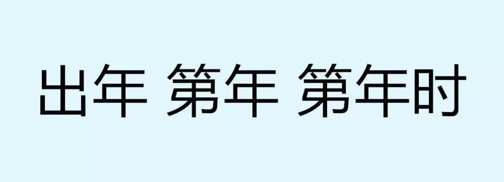 用一個(gè)粵語詞形容2016，你系“斬下眼”定“流流長”？