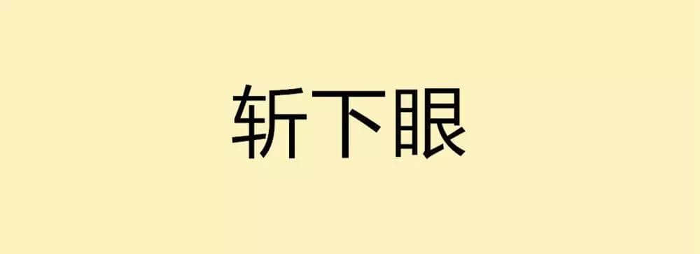 用一個(gè)粵語詞形容2016，你系“斬下眼”定“流流長”？