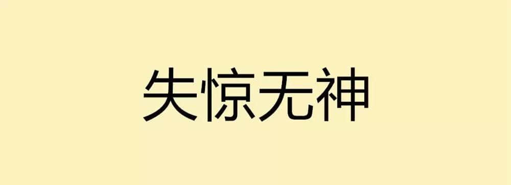 用一個(gè)粵語詞形容2016，你系“斬下眼”定“流流長”？