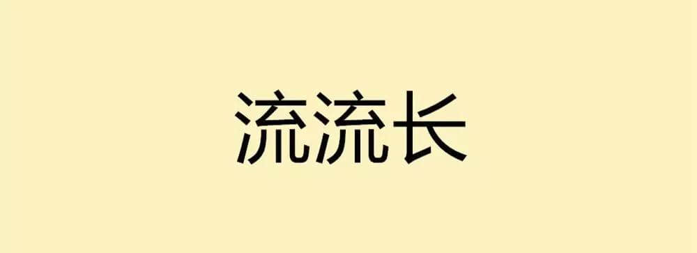 用一個(gè)粵語詞形容2016，你系“斬下眼”定“流流長”？