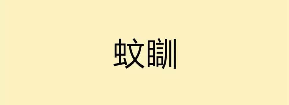 用一個(gè)粵語詞形容2016，你系“斬下眼”定“流流長”？