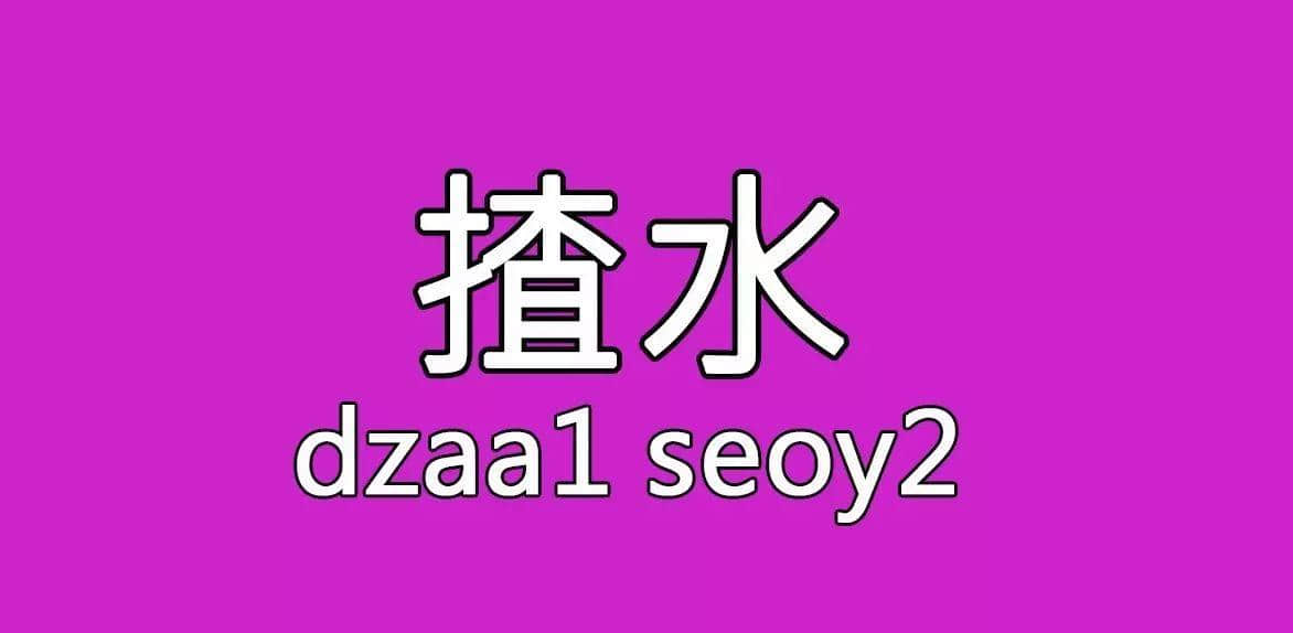 每個(gè)人都有自己?jiǎn)板砟颉睂僬Z(yǔ)，你系放水定揸水？