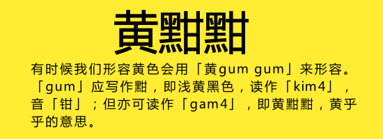 今日唔“講耶穌”，講啲你唔識寫嘅字