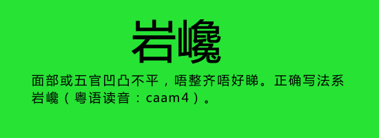 今日唔“講耶穌”，講啲你唔識寫嘅字