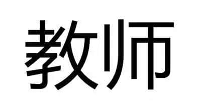 當(dāng)“教師”成為服務(wù)性行業(yè)，咁教育仲剩低啲咩？