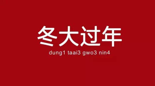廣州人已經(jīng)失去冬天，唔可以再失去冬至嘅習(xí)俗
