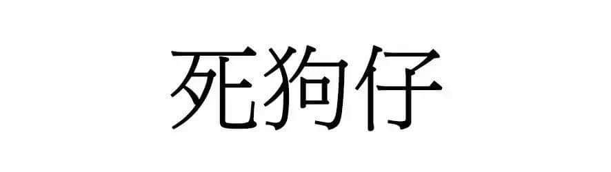 喺廣州，人“狗”冇藥醫(yī)！