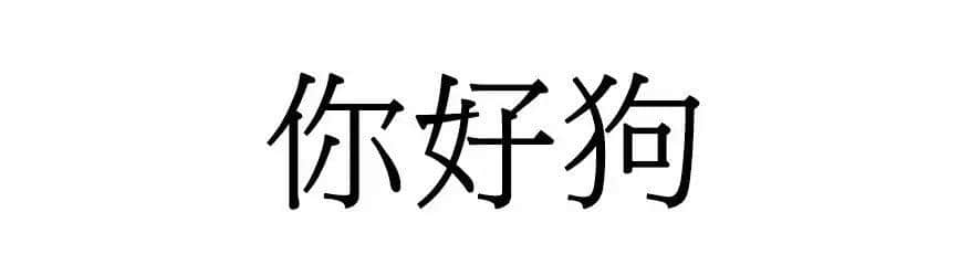 喺廣州，人“狗”冇藥醫(yī)！