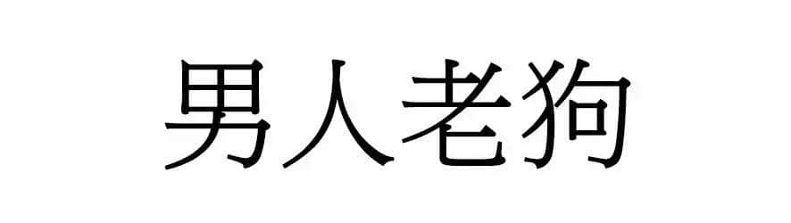 喺廣州，人“狗”冇藥醫(yī)！