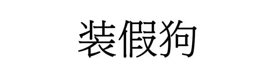 喺廣州，人“狗”冇藥醫(yī)！