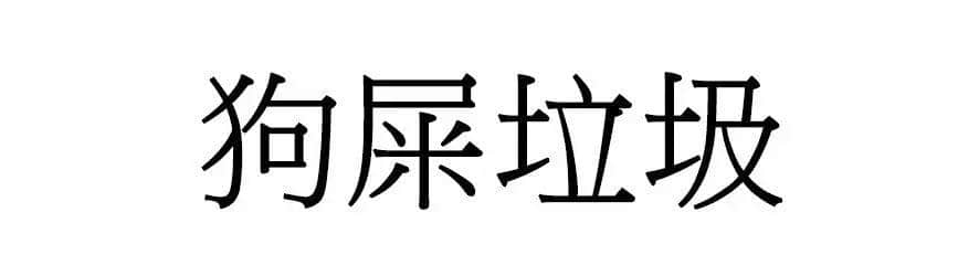 喺廣州，人“狗”冇藥醫(yī)！