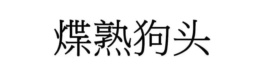 喺廣州，人“狗”冇藥醫(yī)！