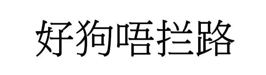 喺廣州，人“狗”冇藥醫(yī)！