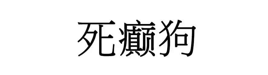 喺廣州，人“狗”冇藥醫(yī)！