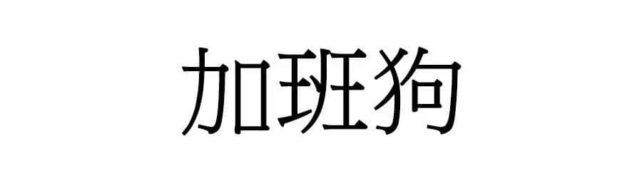 喺廣州，人“狗”冇藥醫(yī)！