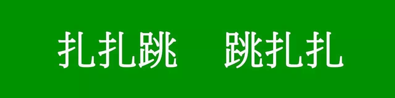 咩話？「騰騰震」同「震騰騰」唔系同一個意思？