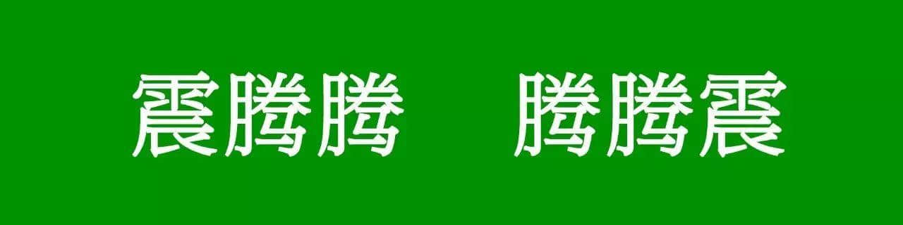 咩話？「騰騰震」同「震騰騰」唔系同一個意思？