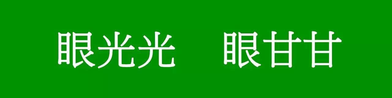 咩話？「騰騰震」同「震騰騰」唔系同一個意思？