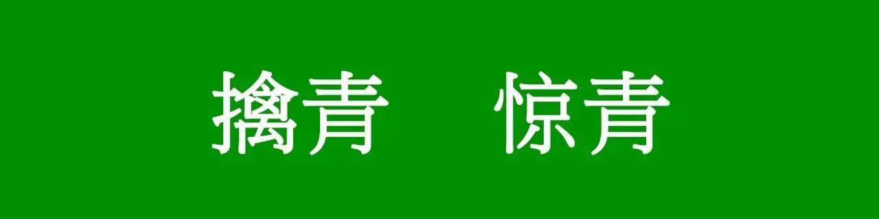 咩話？「騰騰震」同「震騰騰」唔系同一個意思？