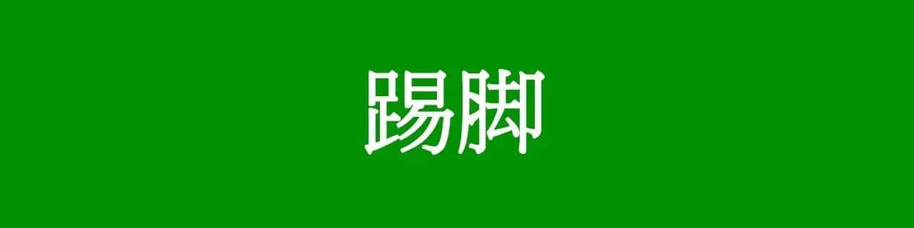 咩話？「騰騰震」同「震騰騰」唔系同一個意思？