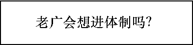 多少廣州人，一輩子都沒有想過要考公？ | 30個對話，了解廣州人的考公態(tài)度