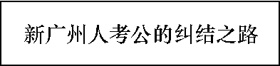 多少廣州人，一輩子都沒有想過要考公？ | 30個對話，了解廣州人的考公態(tài)度