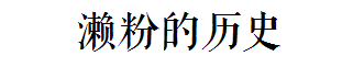 這碗日益衰落的傳統(tǒng)小吃，牽動著多少廣州人的童年