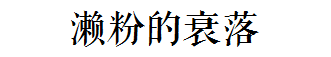 這碗日益衰落的傳統(tǒng)小吃，牽動著多少廣州人的童年