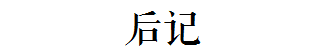 團(tuán)一大廣場(chǎng)本沒(méi)有廣場(chǎng)，飛翔公園壓根沒(méi)有公園