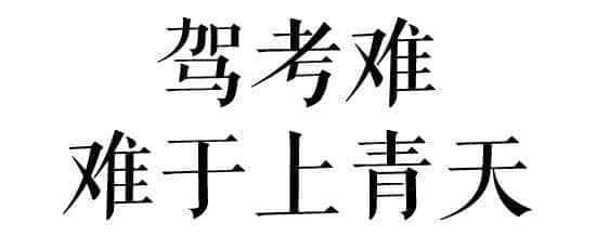 沒經(jīng)歷過廣州駕考的人，不足以談人生