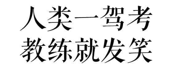 沒經(jīng)歷過廣州駕考的人，不足以談人生