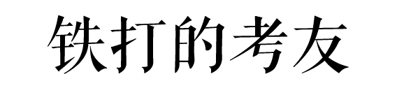 沒經(jīng)歷過廣州駕考的人，不足以談人生