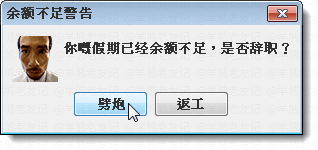 假如人生系一個(gè)電腦系統(tǒng)，請(qǐng)即刻幫我關(guān)機(jī)