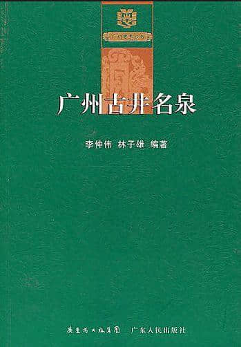 太平井保太平│清代廣州消防舊跡