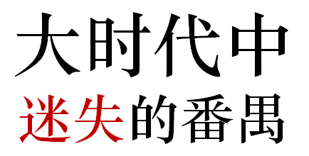 番禺人是不是廣州人？