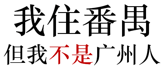 番禺人是不是廣州人？