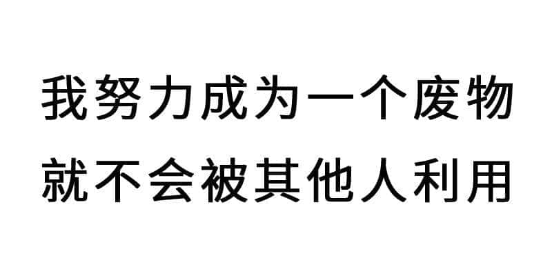 進(jìn)擊的廢青：只要做個(gè)廢物，就冇人可以利用我