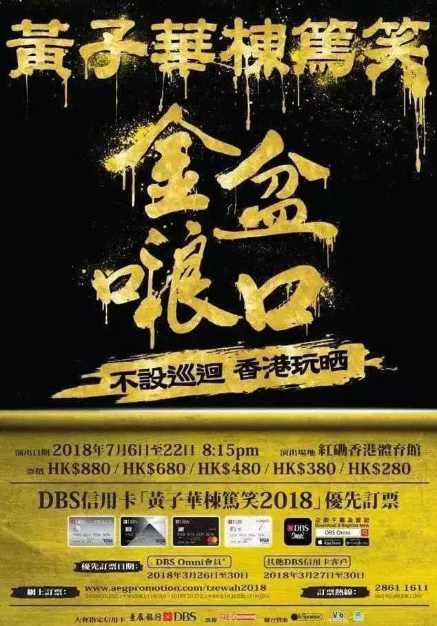 黃子華棟篤笑15萬張門票全部售罄！最高炒至1萬5！網(wǎng)站崩潰…