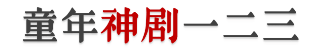 都2018年了，為什么廣州本土電視劇還這么“土”？