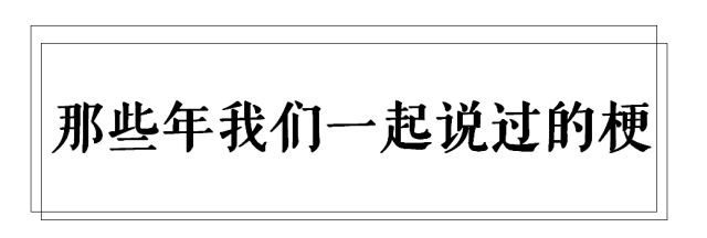 廣州高校這些梗，對上就是自己人