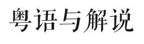 粵語(yǔ)解說(shuō)會(huì)消失嗎？ | 專(zhuān)訪(fǎng)粵語(yǔ)解說(shuō)員葉紫辰、陳俊杰