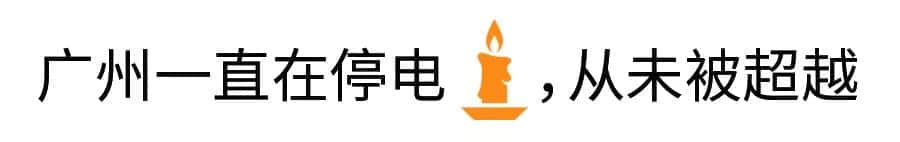 沒經(jīng)歷過高溫停電，都不好意思說自己是廣州人