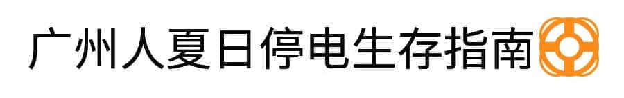 沒經(jīng)歷過高溫停電，都不好意思說自己是廣州人